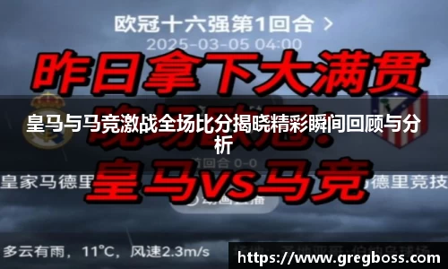 皇马与马竞激战全场比分揭晓精彩瞬间回顾与分析