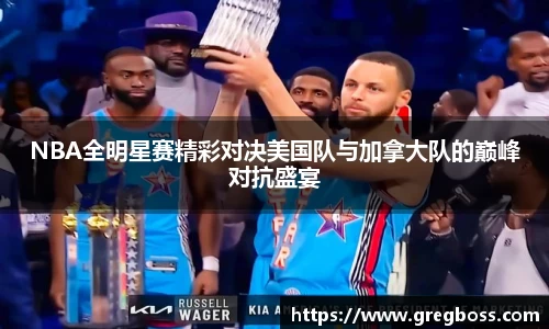 NBA全明星赛精彩对决美国队与加拿大队的巅峰对抗盛宴