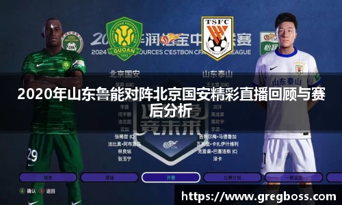 2020年山东鲁能对阵北京国安精彩直播回顾与赛后分析