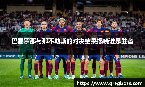 巴塞罗那与那不勒斯的对决结果揭晓谁是胜者