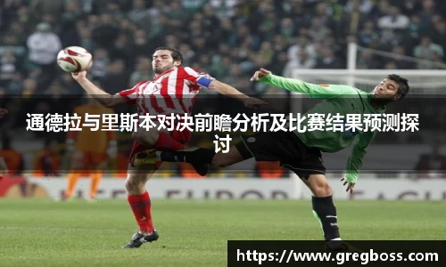 通德拉与里斯本对决前瞻分析及比赛结果预测探讨
