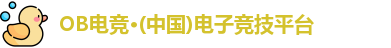 OB电竞